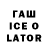 ГАШ Ice-O-Lator UID: 735162668